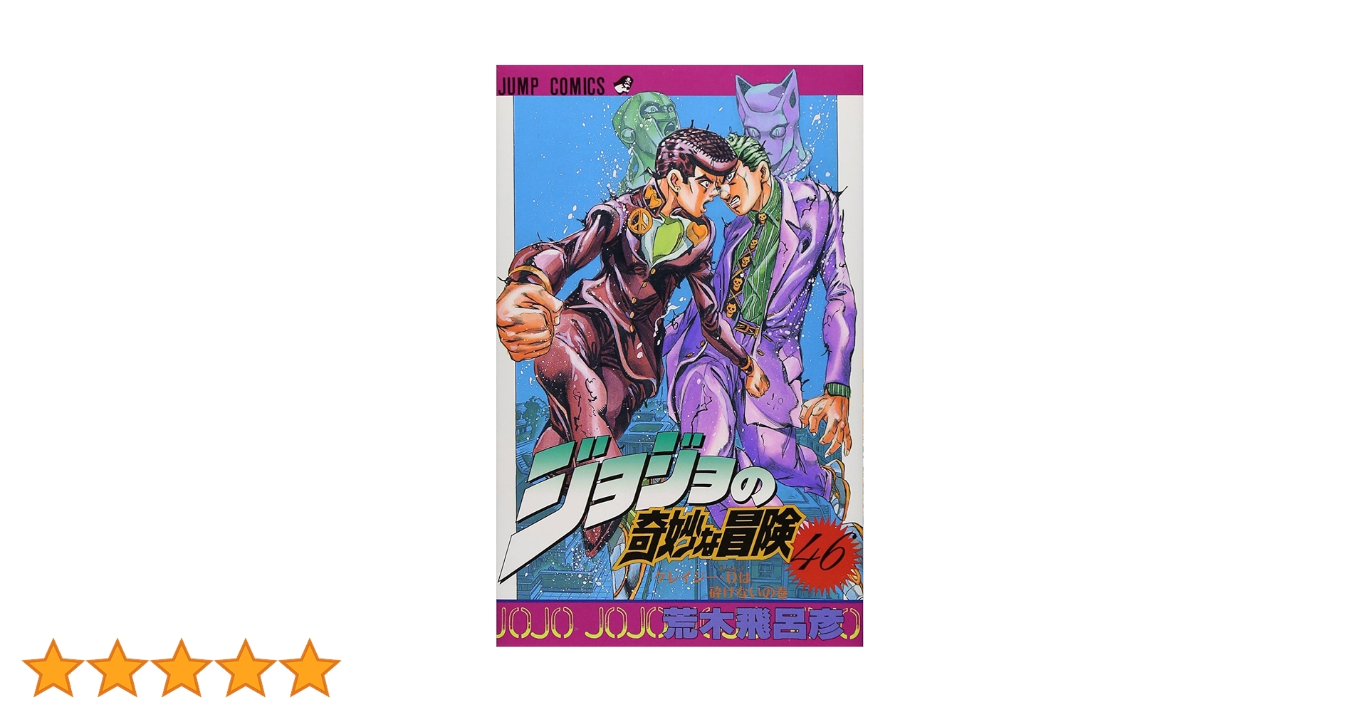 ジョジョの奇妙な冒険 46 (ジャンプコミックス) | 荒木 飛呂彦